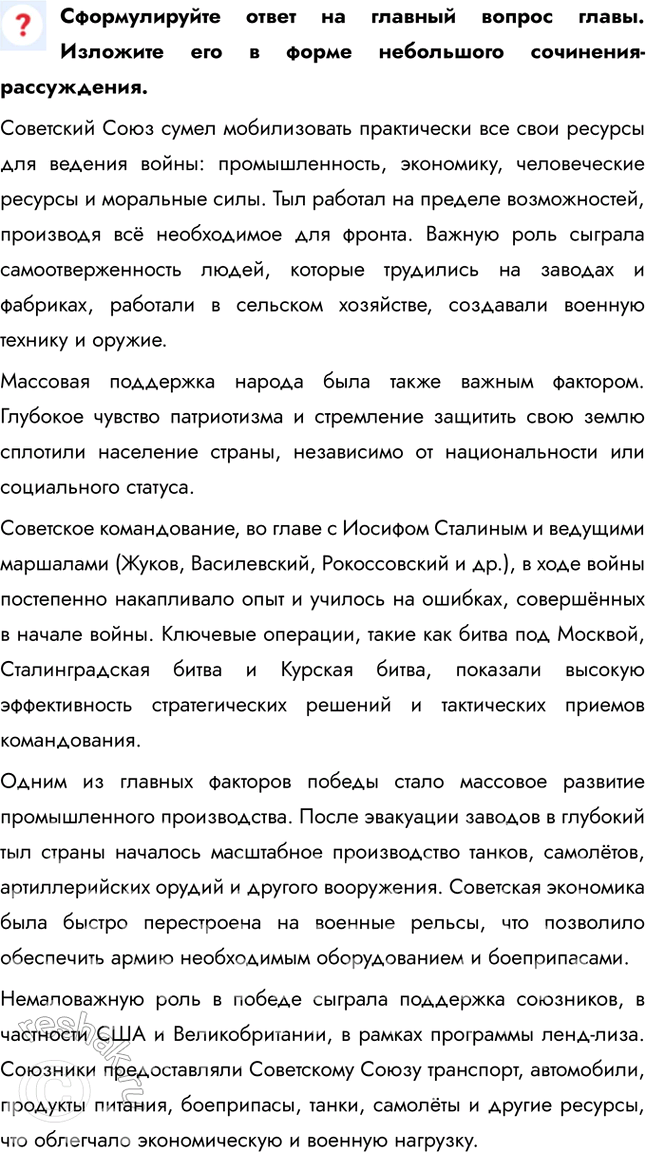 Решение задачи: Итоги главы Сформулируйте ответ на главный вопрос главы и обоснуйте его 2-3 аргументами. Советский Союз сумел мобилизовать практически все свои ресурсы для ведения войны: