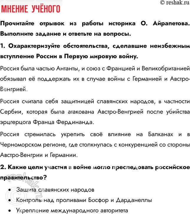 Решение задачи: Глава I. Россия в годы Первой мировой войны и Великой русской революции Почему произошла Российская революция? • Недовольство населения войной и усталость от войны • Ухудшение уровня жизни • Недовольство политикой и лично Николаем II • Социально-экономический кризис • Очереди и дефицит товаров • Нерешенный земельный вопрос Какие последствия она имела для страны и для мира?