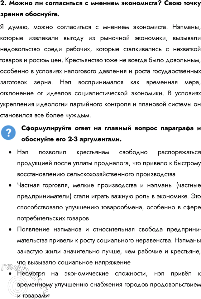 Решение задачи: § 14. Экономическое и социальное развитие в годы нэпа Какие социально-экономические последствия имел нэп? • Нэп позволил крестьянам свободно распоряжаться про-дукцией после уплаты продналога, что привело к быстрому восстановлению сельскохозяйственного производства • Частная торговля, мелкие производства и нэпманы (частные предприниматели) стали играть важную роль в экономике.