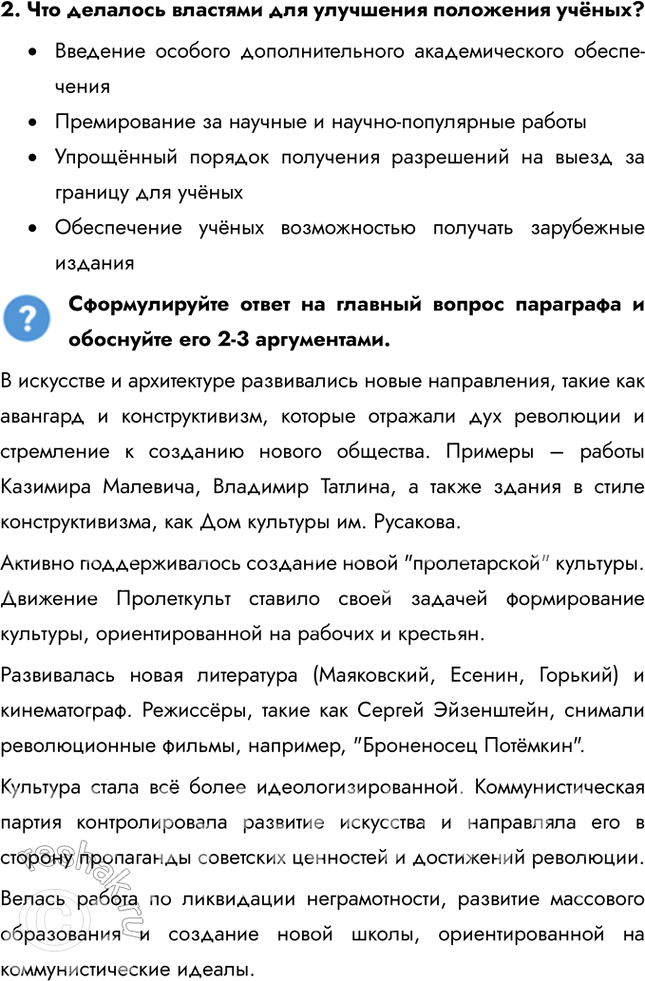 Решение задачи: § 18. Культурное пространство советского общества в 1920-е гг. Какие изменения произошли в советской культуре в 1920-е гг.? В искусстве и архитектуре развивались новые направления, такие как авангард и конструктивизм, которые отражали дух революции и стремление к созданию нового общества.