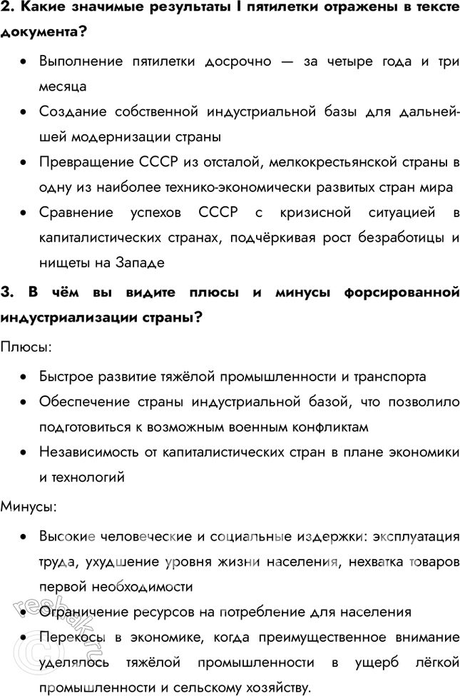 Решение задачи: § 19. «Великий перелом». Индустриализация Каким образом Советскому Союзу удалось совершить форсированную индустриализацию? В отсутствие внешних источников финансирования индустриализация была возможна только путём мобилизации внутренних ресурсов.