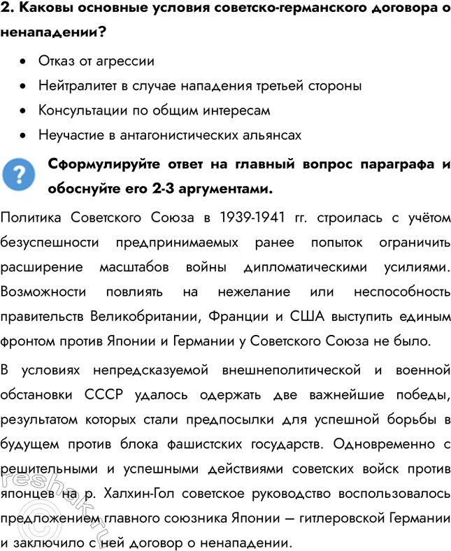 Решение задачи: § 27. СССР и мировое сообщество в 1929-1939 гг. Почему СССР перешёл от борьбы за коллективную безопасность к защите своих собственных национальных интересов?