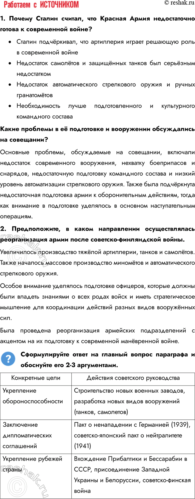 Решение задачи: § 28. СССР накануне Великой Отечественной войны Каким образом СССР готовился к отражению нападения Германии? Конкретные цели Укрепление обороноспособности Заключение дипломатических соглашений Укрепление рубежей страны Действия советского руководства Строительство новых военных заводов, разработка новых видов вооружений (танков, самолетов) Пакт о ненападении с Германией (1939), советско-японский пакт о нейтралитете (1941) Вхождение Прибалтики и Бессарабии в СССР, присоединение Западной Украины и Белоруссии, советско-финская война 1.