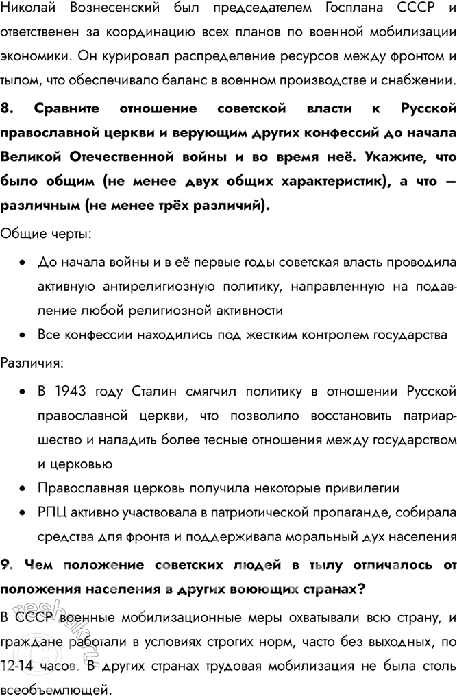 Решение задачи: § 32. Единство фронта и тыла Какую роль сыграл тыл в победе Советского Союза над нацистской Германией? Благодаря трудовому подвигу советского народа и эффективной работе государственного механизма начиная с середины 1942 г.
