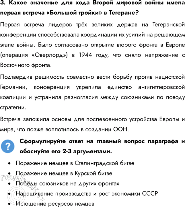 Решение задачи: § 34. Курская битва. Завершение коренного перелома Почему стратегическая инициатива перешла в руки советского командования? • Поражение немцев в Сталинградской битве • Поражение немцев в Курской битве • Победы союзников на других фронтах • Наращивание производства и рост экономики СССР • Истощение ресурсов немцев Каково значение наступления советских войск в январе – марте 1943 г.?