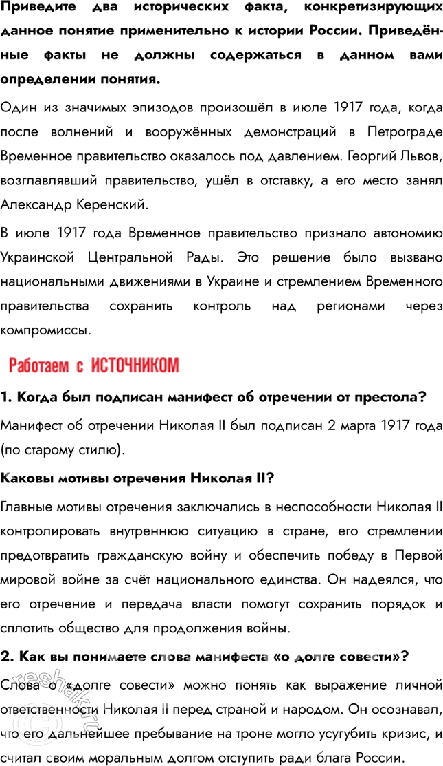 Решение задачи: § 4. Великая российская революция: Февраль 1917 г. Почему Временному революционному правительству России не удалось стабилизировать политическую ситуацию в стране? Временное правительство изначально формировалось как временный орган до созыва Учредительного собрания.