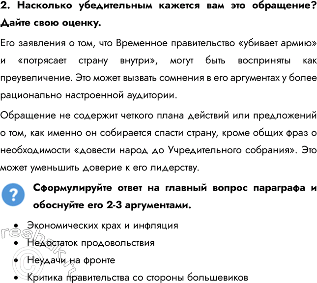 Решение задачи: § 5. Российская революция: Октябрь 1917 г. Почему в октябре 1917 г. большевикам удалось свергнуть Временное правительство? • Экономических крах и инфляция • Недостаток продовольствия • Неудачи на фронте • Критика правительства со стороны большевиков 1.