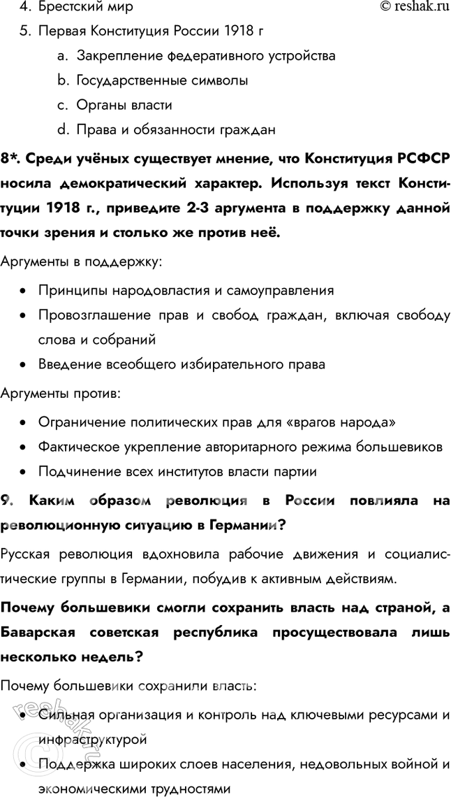 Решение задачи: § 6. Первые революционные преобразования большевиков Какие меры и почему были предприняты больше-виками после прихода к власти? Одной из первых мер стал Декрет о мире (1917), который призывал к немедленному прекращению боевых действий в Первой мировой войне, так как это отвечало запросам измотанного войной населения.