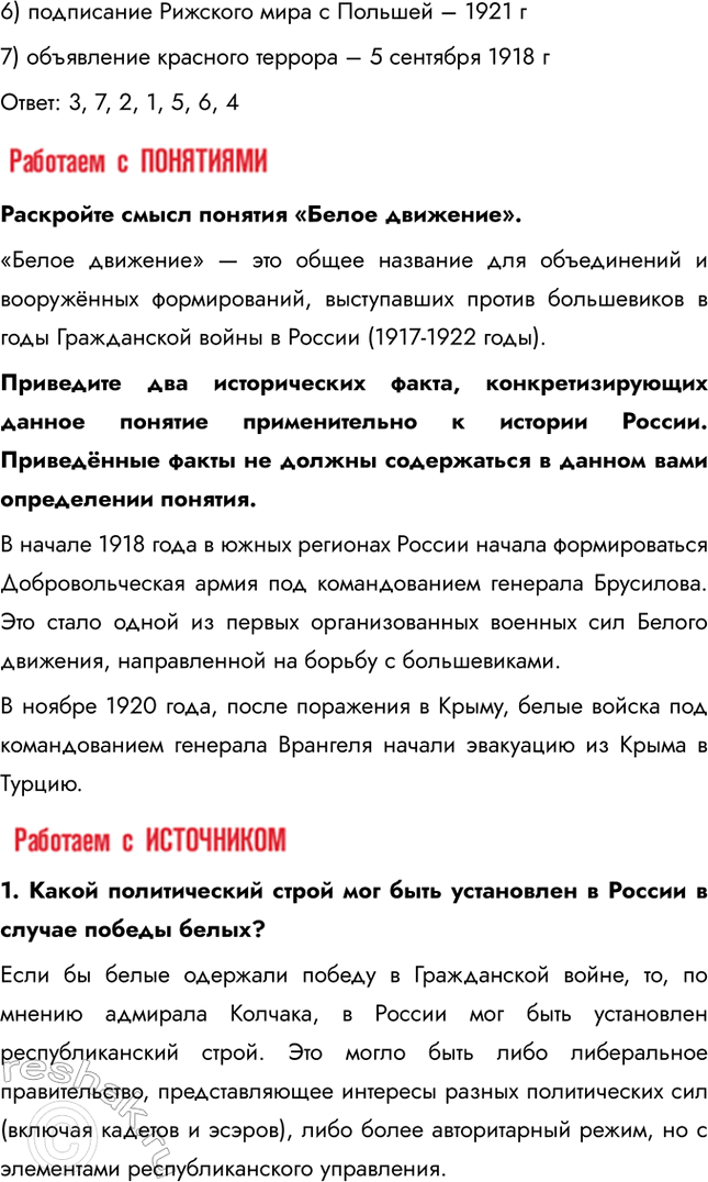 Решение задачи: § 9. На фронтах Гражданской войны Почему большевики смогли удержать власть в гражданской войне? Лидеры белогвардейцев были идеалистами. Выступая под лозунгом «единой и неделимой России», они в то же время не сумели предложить народу ясной и привлекательной программы.