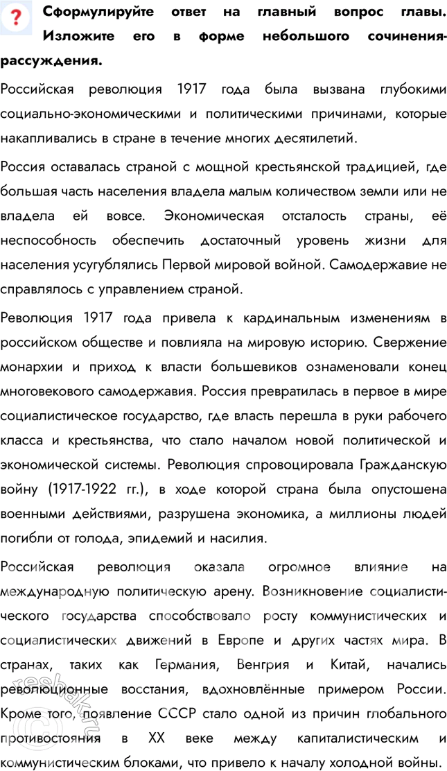 Решение задачи: Итоги главы Сформулируйте ответ на главный вопрос главы и обоснуйте его 2-3 аргументами. Почему произошла Российская революция? • Недовольство населения войной и усталость от войны • Ухудшение уровня жизни • Недовольство политикой и лично Николаем II • Социально-экономический кризис • Очереди и дефицит товаров • Нерешенный земельный вопрос Какие последствия она имела для страны и для мира?