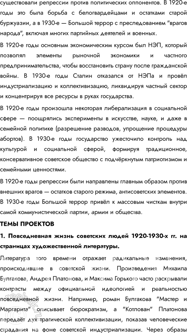 Решение задачи: Итоги главы Сформулируйте ответ на главный вопрос главы и обоснуйте его 2-3 аргументами. Сходства: • В обоих десятилетиях сохранялось абсолютное доминирование коммунистической партии и её руководителя.