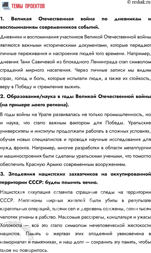 Решение задачи: Итоги главы Сформулируйте ответ на главный вопрос главы и обоснуйте его 2-3 аргументами. Советский Союз сумел мобилизовать практически все свои ресурсы для ведения войны: