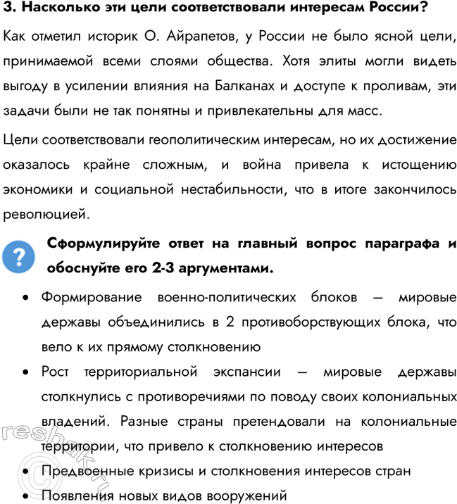 Решение задачи: Глава I. Россия в годы Первой мировой войны и Великой русской революции Почему произошла Российская революция? • Недовольство населения войной и усталость от войны • Ухудшение уровня жизни • Недовольство политикой и лично Николаем II • Социально-экономический кризис • Очереди и дефицит товаров • Нерешенный земельный вопрос Какие последствия она имела для страны и для мира?