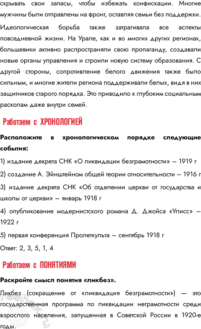 Решение задачи: § 11-12. Идеология и культура в годы Гражданской войны. Перемены в повседневной жизни и общественных настроениях Как менялась духовная сфера жизни общества после утверждения у власти большевиков?