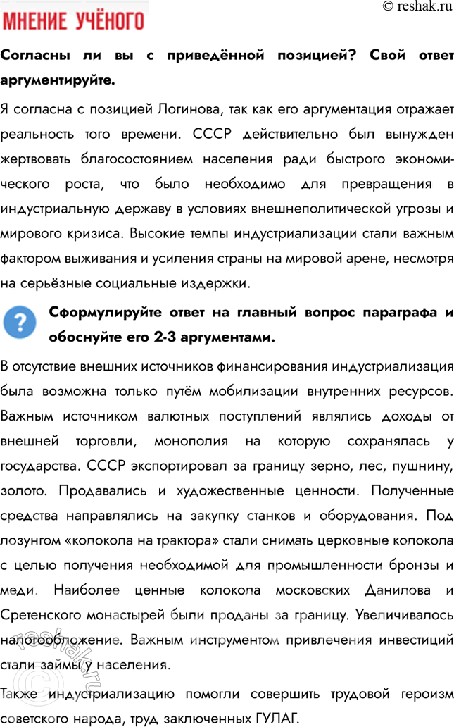 Решение задачи: § 19. «Великий перелом». Индустриализация Каким образом Советскому Союзу удалось совершить форсированную индустриализацию? В отсутствие внешних источников финансирования индустриализация была возможна только путём мобилизации внутренних ресурсов.