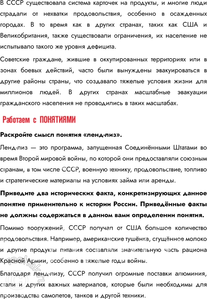 Решение задачи: § 32. Единство фронта и тыла Какую роль сыграл тыл в победе Советского Союза над нацистской Германией? Благодаря трудовому подвигу советского народа и эффективной работе государственного механизма начиная с середины 1942 г.