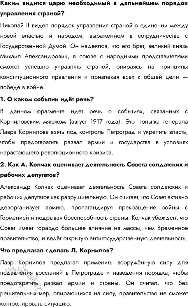 Решение задачи: § 4. Великая российская революция: Февраль 1917 г. Почему Временному революционному правительству России не удалось стабилизировать политическую ситуацию в стране? Временное правительство изначально формировалось как временный орган до созыва Учредительного собрания.