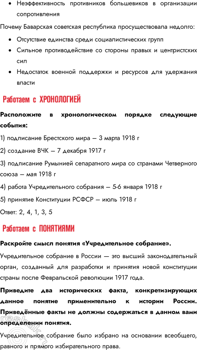 Решение задачи: § 6. Первые революционные преобразования большевиков Какие меры и почему были предприняты больше-виками после прихода к власти? Одной из первых мер стал Декрет о мире (1917), который призывал к немедленному прекращению боевых действий в Первой мировой войне, так как это отвечало запросам измотанного войной населения.