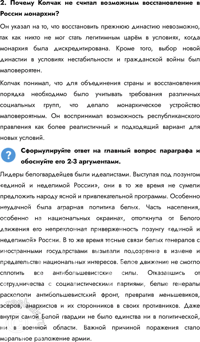 Решение задачи: § 9. На фронтах Гражданской войны Почему большевики смогли удержать власть в гражданской войне? Лидеры белогвардейцев были идеалистами. Выступая под лозунгом «единой и неделимой России», они в то же время не сумели предложить народу ясной и привлекательной программы.