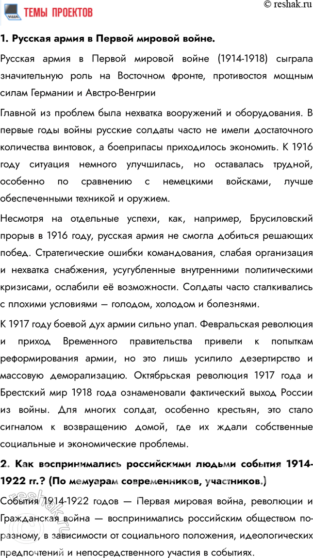 Решение задачи: Итоги главы Сформулируйте ответ на главный вопрос главы и обоснуйте его 2-3 аргументами. Почему произошла Российская революция? • Недовольство населения войной и усталость от войны • Ухудшение уровня жизни • Недовольство политикой и лично Николаем II • Социально-экономический кризис • Очереди и дефицит товаров • Нерешенный земельный вопрос Какие последствия она имела для страны и для мира?