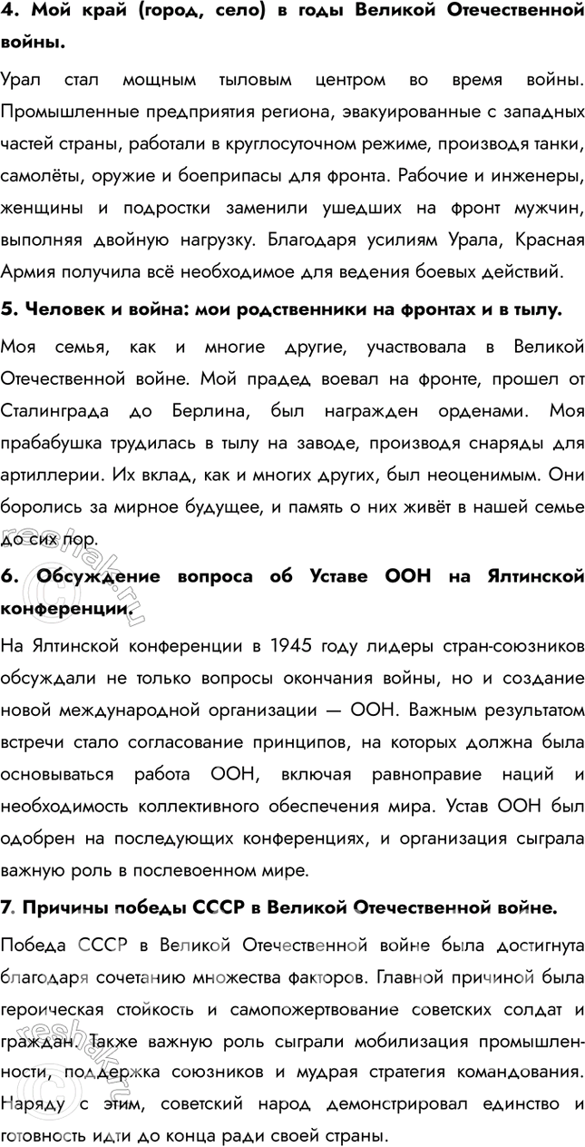 Решение задачи: Итоги главы Сформулируйте ответ на главный вопрос главы и обоснуйте его 2-3 аргументами. Советский Союз сумел мобилизовать практически все свои ресурсы для ведения войны: