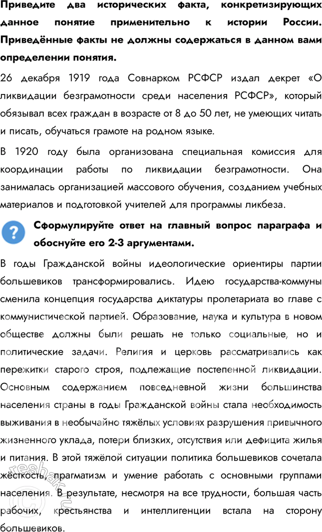 Решение задачи: § 11-12. Идеология и культура в годы Гражданской войны. Перемены в повседневной жизни и общественных настроениях Как менялась духовная сфера жизни общества после утверждения у власти большевиков?