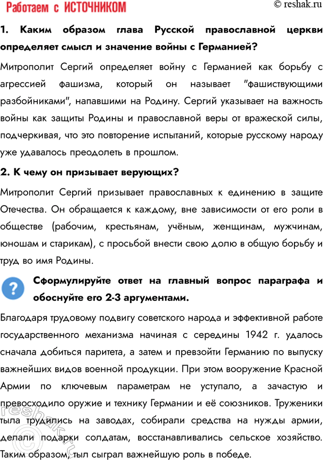Решение задачи: § 32. Единство фронта и тыла Какую роль сыграл тыл в победе Советского Союза над нацистской Германией? Благодаря трудовому подвигу советского народа и эффективной работе государственного механизма начиная с середины 1942 г.