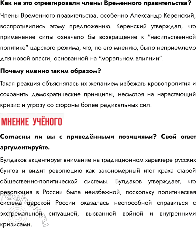 Решение задачи: § 4. Великая российская революция: Февраль 1917 г. Почему Временному революционному правительству России не удалось стабилизировать политическую ситуацию в стране? Временное правительство изначально формировалось как временный орган до созыва Учредительного собрания.
