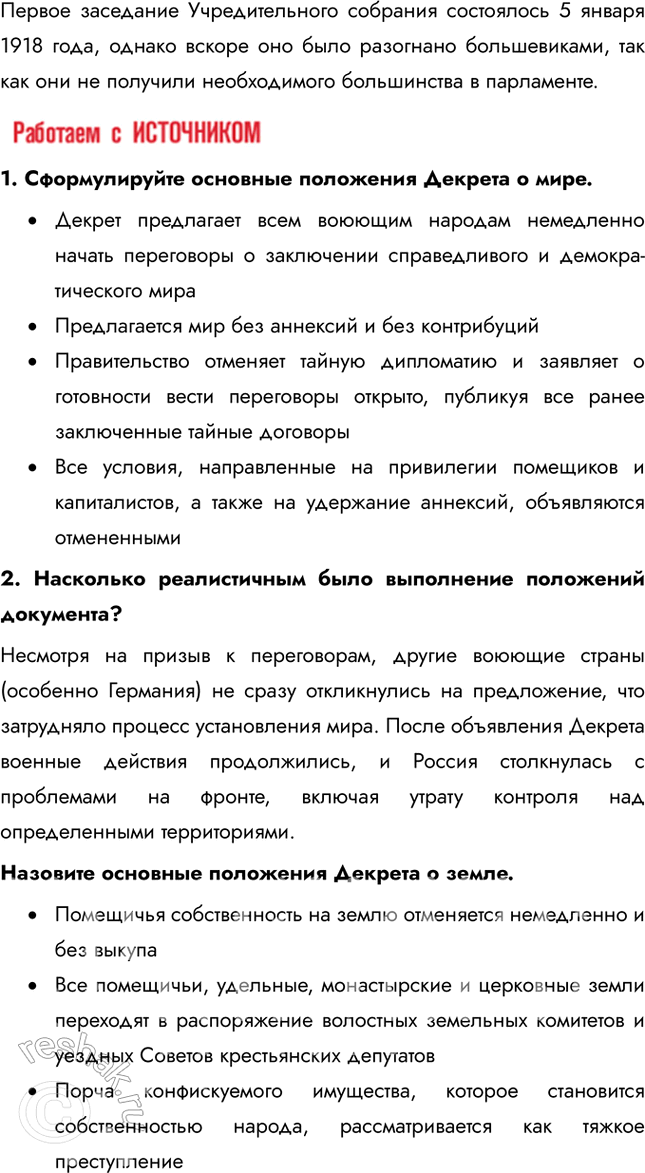 Решение задачи: § 6. Первые революционные преобразования большевиков Какие меры и почему были предприняты больше-виками после прихода к власти? Одной из первых мер стал Декрет о мире (1917), который призывал к немедленному прекращению боевых действий в Первой мировой войне, так как это отвечало запросам измотанного войной населения.