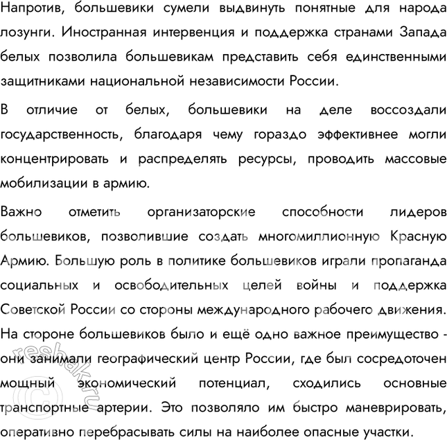 Решение задачи: § 9. На фронтах Гражданской войны Почему большевики смогли удержать власть в гражданской войне? Лидеры белогвардейцев были идеалистами. Выступая под лозунгом «единой и неделимой России», они в то же время не сумели предложить народу ясной и привлекательной программы.