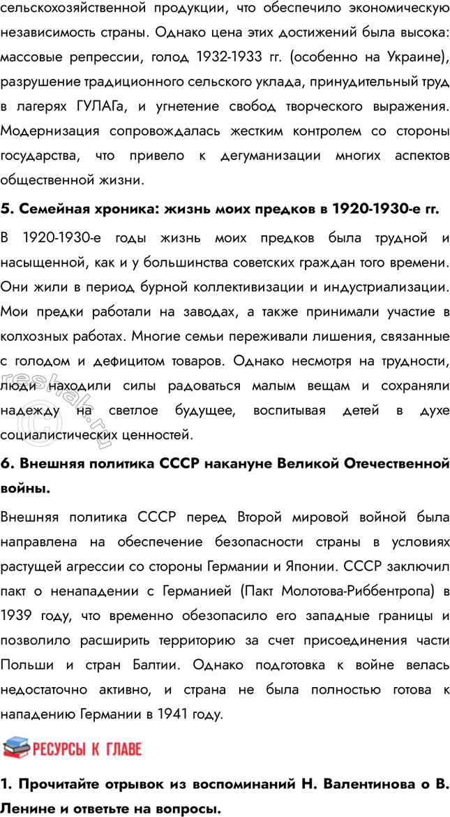 Решение задачи: Итоги главы Сформулируйте ответ на главный вопрос главы и обоснуйте его 2-3 аргументами. Сходства: • В обоих десятилетиях сохранялось абсолютное доминирование коммунистической партии и её руководителя.