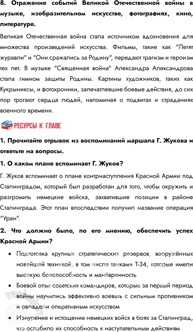 Решение задачи: Итоги главы Сформулируйте ответ на главный вопрос главы и обоснуйте его 2-3 аргументами. Советский Союз сумел мобилизовать практически все свои ресурсы для ведения войны: