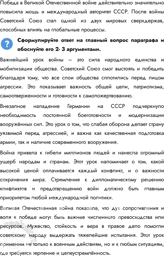 Решение задачи: § 39–40. Окончание Второй мировой войны. Итоги и уроки Какие уроки можно извлечь из Великой Отечественной и Второй мировой войны? Важнейший урок войны – это сила народного единства и мобилизации общества.