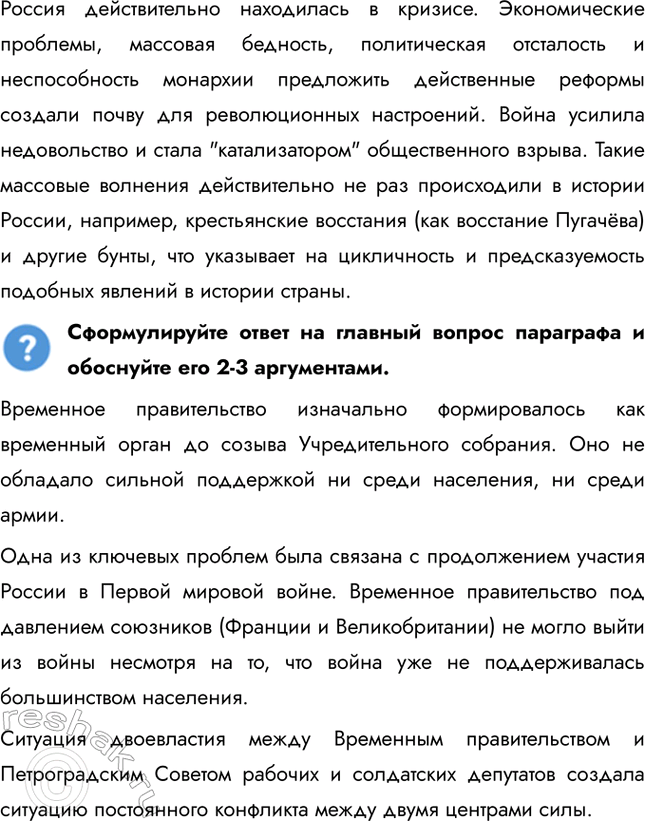 Решение задачи: § 4. Великая российская революция: Февраль 1917 г. Почему Временному революционному правительству России не удалось стабилизировать политическую ситуацию в стране? Временное правительство изначально формировалось как временный орган до созыва Учредительного собрания.