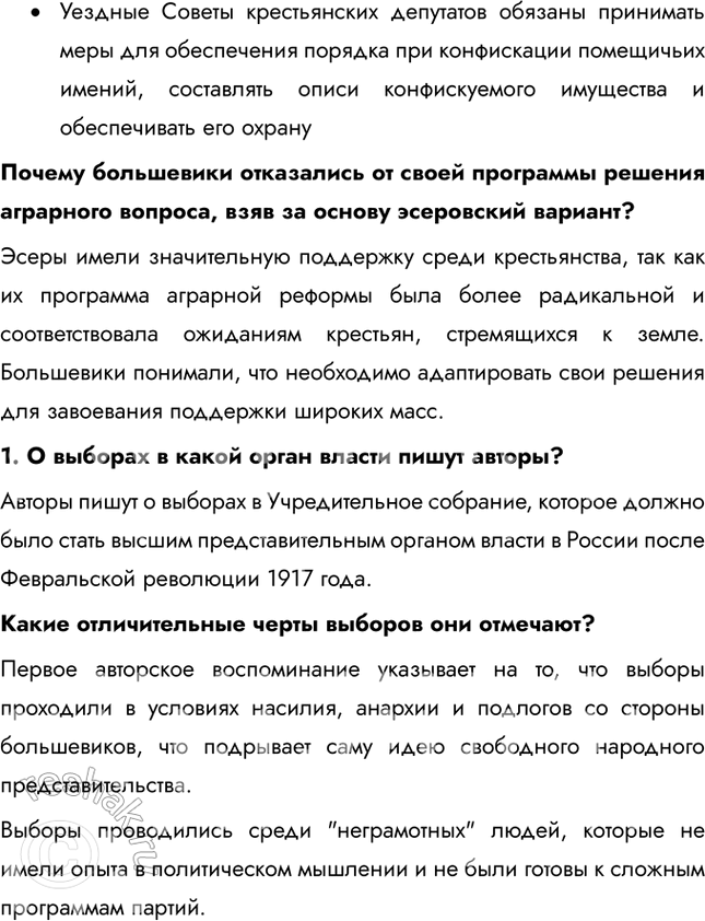 Решение задачи: § 6. Первые революционные преобразования большевиков Какие меры и почему были предприняты больше-виками после прихода к власти? Одной из первых мер стал Декрет о мире (1917), который призывал к немедленному прекращению боевых действий в Первой мировой войне, так как это отвечало запросам измотанного войной населения.