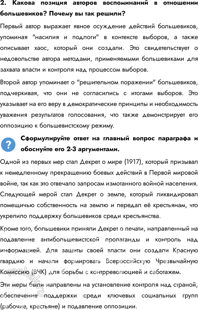 Решение задачи: § 6. Первые революционные преобразования большевиков Какие меры и почему были предприняты больше-виками после прихода к власти? Одной из первых мер стал Декрет о мире (1917), который призывал к немедленному прекращению боевых действий в Первой мировой войне, так как это отвечало запросам измотанного войной населения.