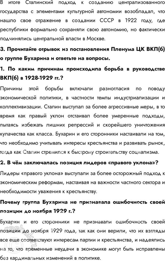 Решение задачи: Итоги главы Сформулируйте ответ на главный вопрос главы и обоснуйте его 2-3 аргументами. Сходства: • В обоих десятилетиях сохранялось абсолютное доминирование коммунистической партии и её руководителя.