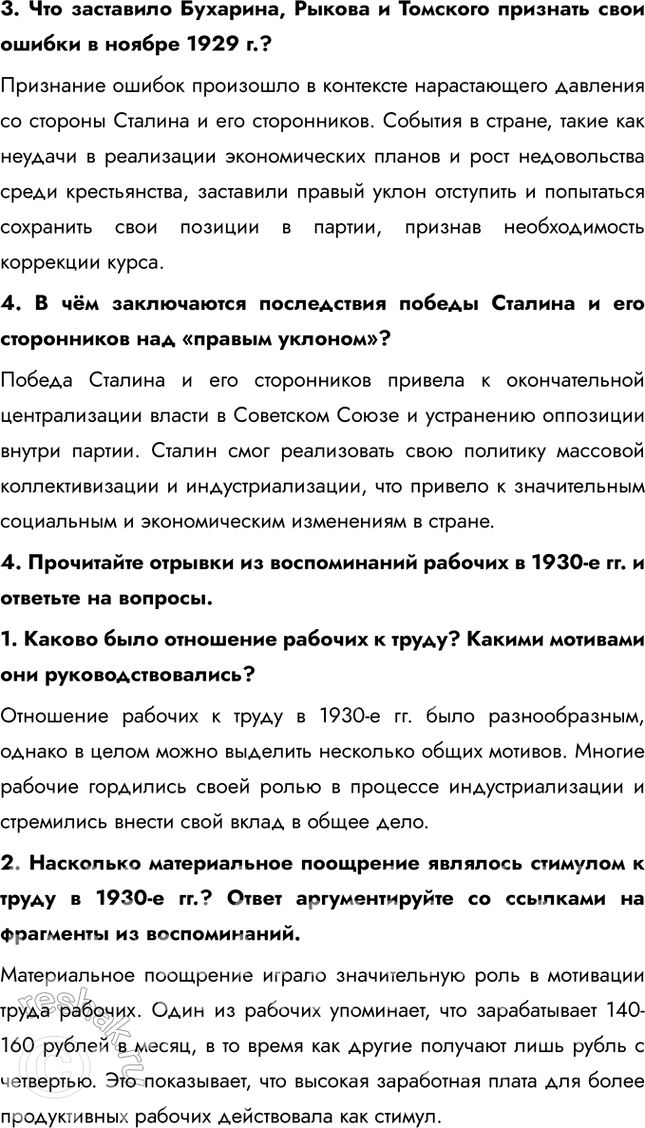 Решение задачи: Итоги главы Сформулируйте ответ на главный вопрос главы и обоснуйте его 2-3 аргументами. Сходства: • В обоих десятилетиях сохранялось абсолютное доминирование коммунистической партии и её руководителя.