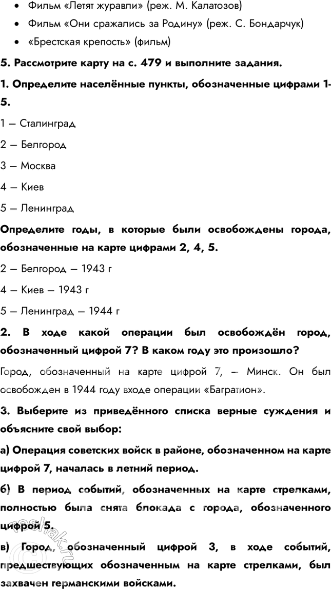 Решение задачи: Итоги главы Сформулируйте ответ на главный вопрос главы и обоснуйте его 2-3 аргументами. Советский Союз сумел мобилизовать практически все свои ресурсы для ведения войны: