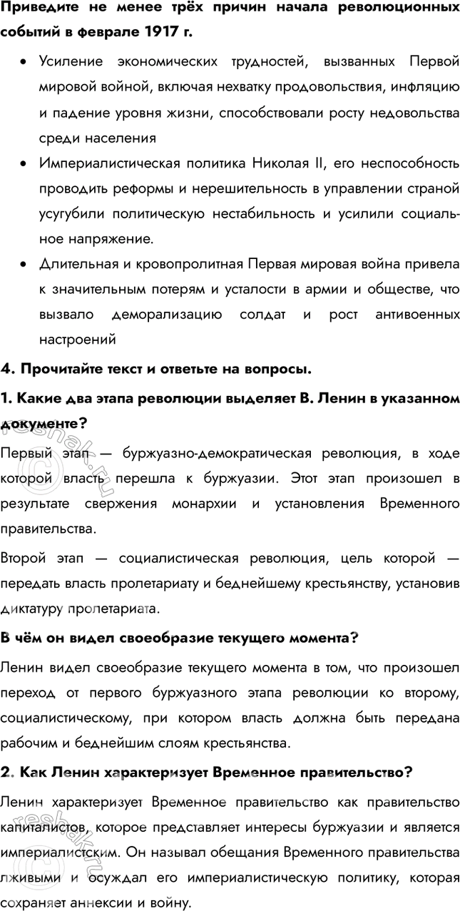 Решение задачи: Итоги главы Сформулируйте ответ на главный вопрос главы и обоснуйте его 2-3 аргументами. Почему произошла Российская революция? • Недовольство населения войной и усталость от войны • Ухудшение уровня жизни • Недовольство политикой и лично Николаем II • Социально-экономический кризис • Очереди и дефицит товаров • Нерешенный земельный вопрос Какие последствия она имела для страны и для мира?