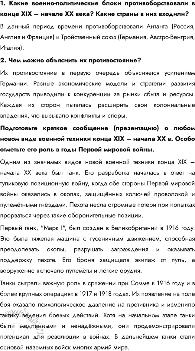 Решение задачи: Глава I. Россия в годы Первой мировой войны и Великой русской революции Почему произошла Российская революция? • Недовольство населения войной и усталость от войны • Ухудшение уровня жизни • Недовольство политикой и лично Николаем II • Социально-экономический кризис • Очереди и дефицит товаров • Нерешенный земельный вопрос Какие последствия она имела для страны и для мира?