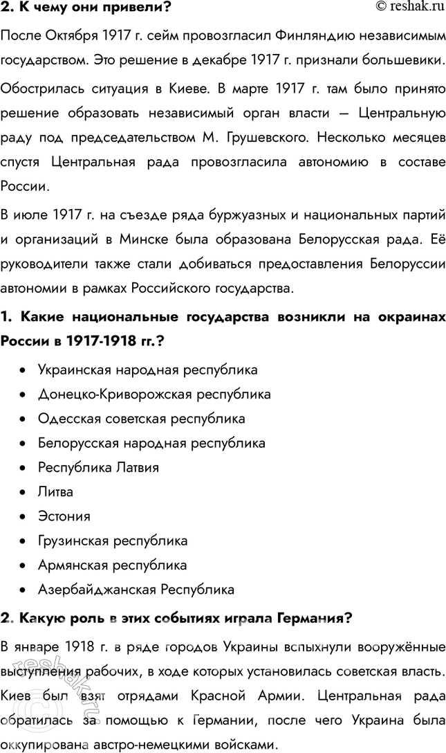 Решение задачи: § 10. Революция и Гражданская война на национальных окраинах Почему на национальных окраинах России вспыхивает Гражданская война? Для всех народов России Первая мировая война стала тяжёлым испытанием, сопровождавшимся значительными жертвами.