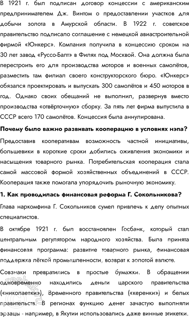 Решение задачи: § 14. Экономическое и социальное развитие в годы нэпа Какие социально-экономические последствия имел нэп? • Нэп позволил крестьянам свободно распоряжаться про-дукцией после уплаты продналога, что привело к быстрому восстановлению сельскохозяйственного производства • Частная торговля, мелкие производства и нэпманы (частные предприниматели) стали играть важную роль в экономике.