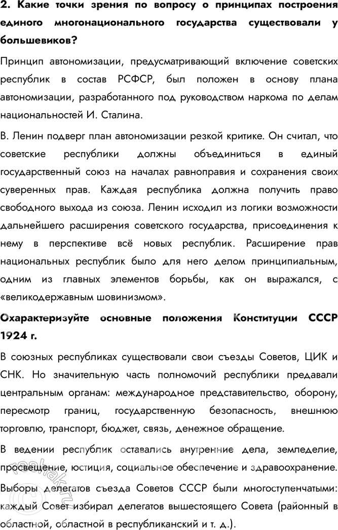 Решение задачи: § 15. Образование СССР. Национальная политика в 1920-е Какое значение имело образование СССР? С одной стороны, это способствовало пробуждению национального самосознания, становлению и развитию национальных культур.