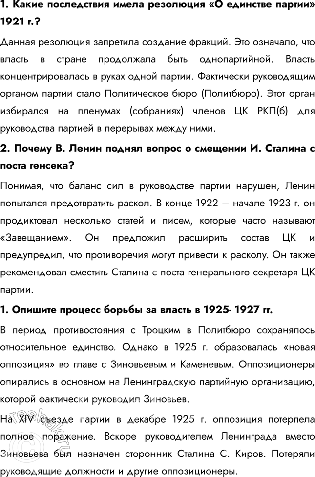 Решение задачи: § 16. Политическое развитие в 1920-е Почему И. Сталин смог победить конкурентов в борьбе за власть? • Сталин занял пост Генерального секретаря и использовал его для укрепления своей власти, расставляя на ключевые должности лояльных ему людей • Сталин умело использовал временные союзы с различными политическими группировками против своих соперников, таких как Троцкий, Зиновьев и Каменев, разделяя их и изолируя • Он эффективно дискредитировал своих противников, обвиняя их в антибольшевистских взглядах, отклонении от ленинизма и угрозе для партии 1.