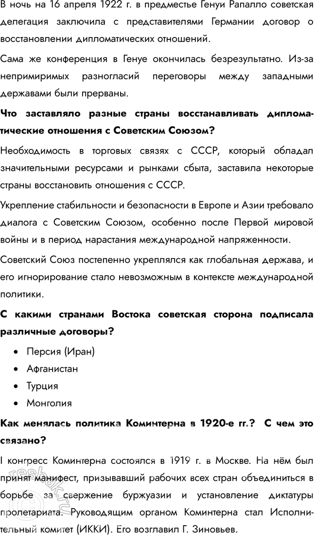 Решение задачи: § 17. Международное положение и внешняя политика СССР в 1920-е Почему СССР в 1920-е был признан многими государствами? Переход Советской России к нэпу во многом способствовал возобновлению её международных связей.