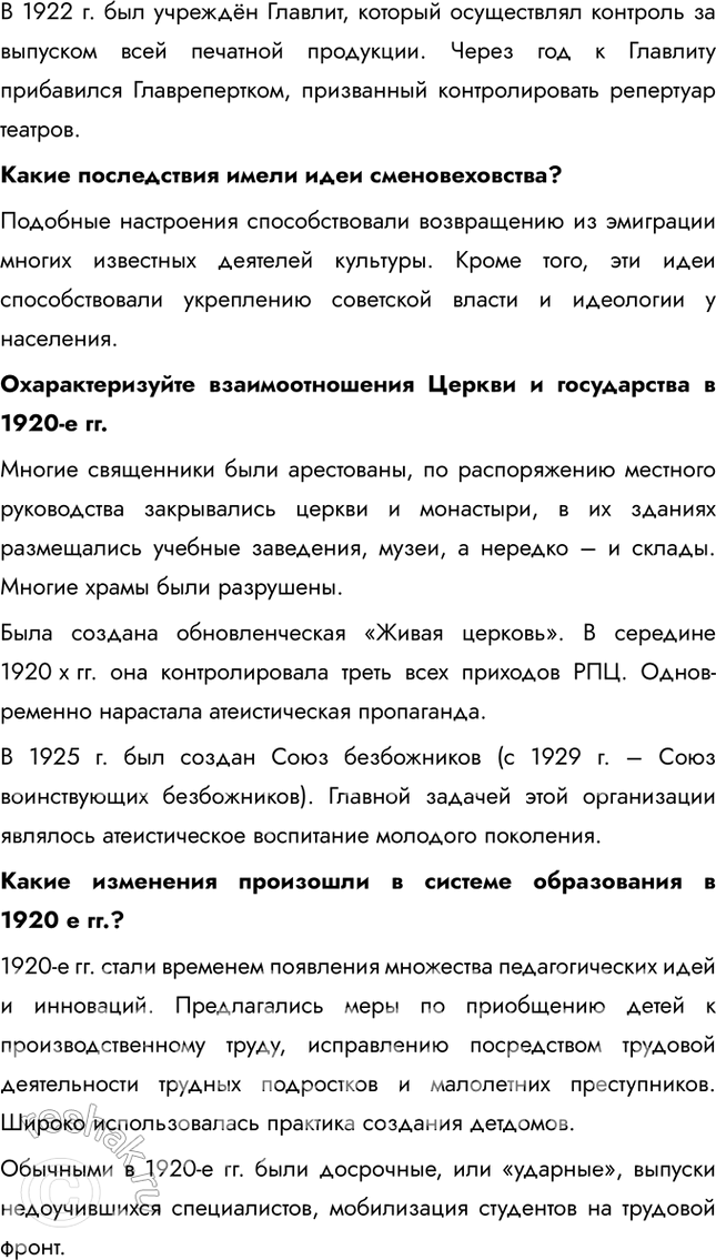 Решение задачи: § 18. Культурное пространство советского общества в 1920-е гг. Какие изменения произошли в советской культуре в 1920-е гг.? В искусстве и архитектуре развивались новые направления, такие как авангард и конструктивизм, которые отражали дух революции и стремление к созданию нового общества.