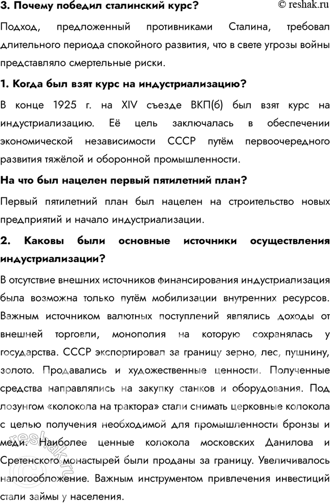 Решение задачи: § 19. «Великий перелом». Индустриализация Каким образом Советскому Союзу удалось совершить форсированную индустриализацию? В отсутствие внешних источников финансирования индустриализация была возможна только путём мобилизации внутренних ресурсов.