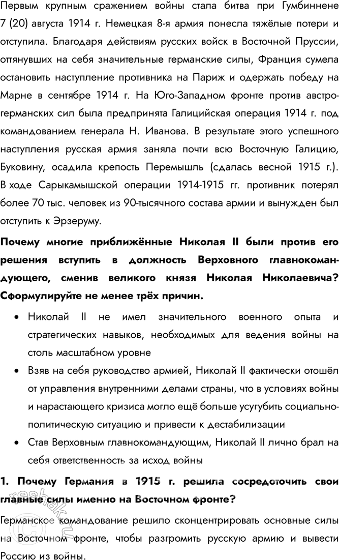 Решение задачи: § 2. Российская армия на фронтах Первой мировой войны Какое значение имели битвы и сражения 1914-1916 гг. на Восточном фронте для общего хода Первой мировой войны?