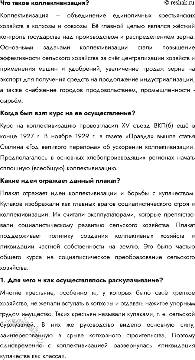 Решение задачи: § 20. Коллективизация сельского хозяйства Коллективизация стала больше успехом или трагедией для страны? Главной целью коллективизации было создание условий для использования ресурсов сельского хозяйства на нужды индустриализации.
